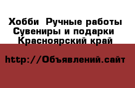 Хобби. Ручные работы Сувениры и подарки. Красноярский край